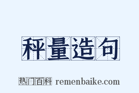 秤量造句是什么意思的图片